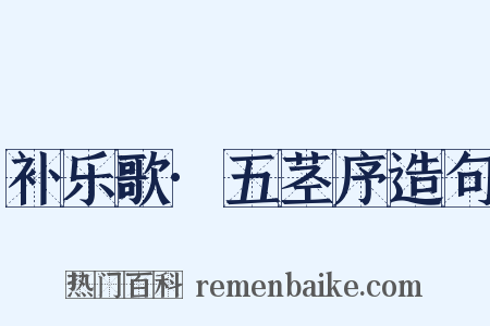 补乐歌·五茎序造句是什么意思的图片